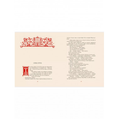 Ненаглядная Красота. Рисунки В. Конашевича.