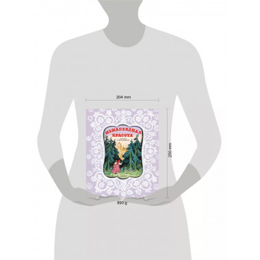 Ненаглядная Красота. Рисунки В. Конашевича.