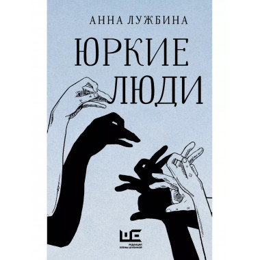 Юркие люди.