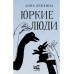 Юркие люди.