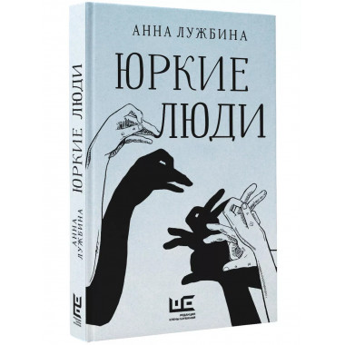 Юркие люди.