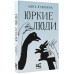 Юркие люди.