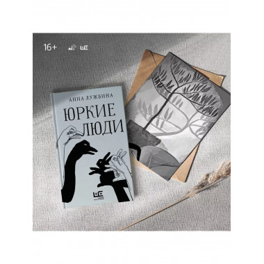 Юркие люди.