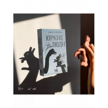 Юркие люди.