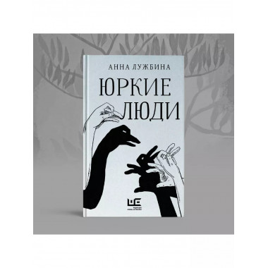 Юркие люди.