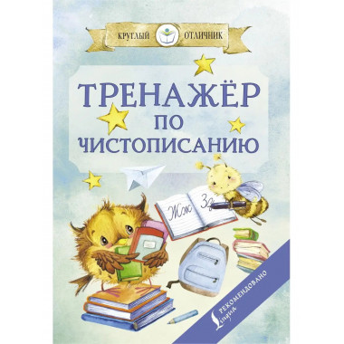 Тренажер по чистописанию.