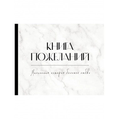 Книга пожеланий на свадьбу. Черно-белая.