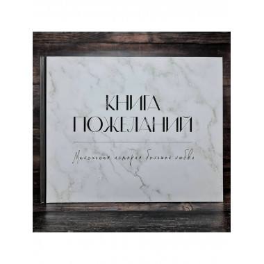 Книга пожеланий на свадьбу. Черно-белая.