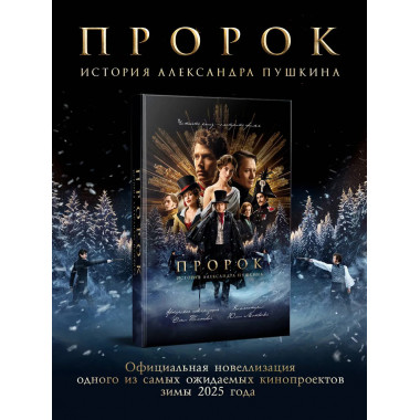 Пророк. История Александра Пушкина (2025)