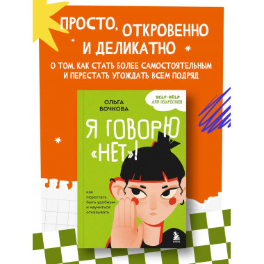 Я говорю «нет»!