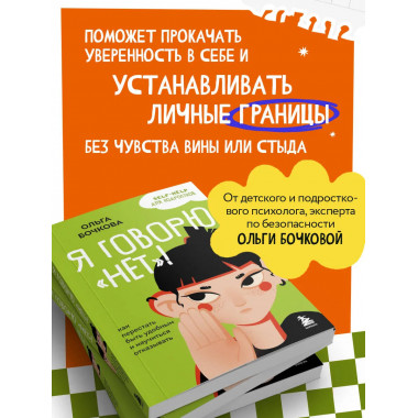 Я говорю «нет»!