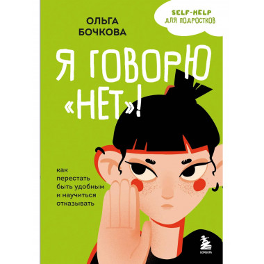 Я говорю «нет»!