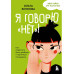 Я говорю «нет»!