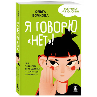 Я говорю «нет»!