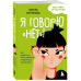 Я говорю «нет»!