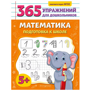 Математика. Подготовка к школе..