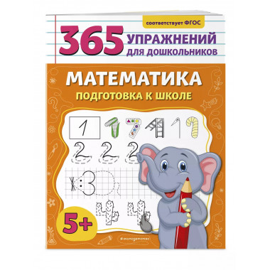 Математика. Подготовка к школе..