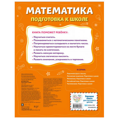 Математика. Подготовка к школе..