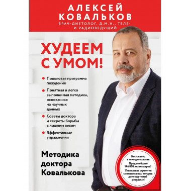 Худеем с умом! Методика доктора Ковалькова.