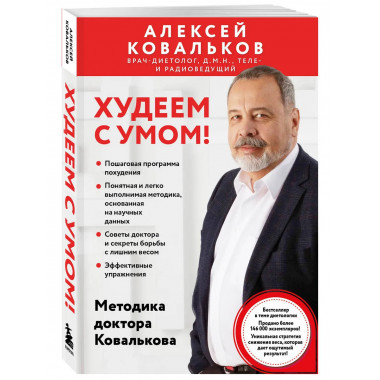 Худеем с умом! Методика доктора Ковалькова.