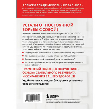 Худеем с умом! Методика доктора Ковалькова.