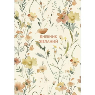 Дневник желаний.