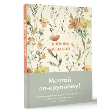 Дневник желаний.