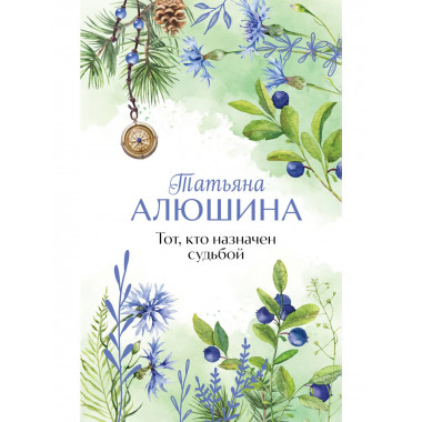Тот, кто назначен судьбой.