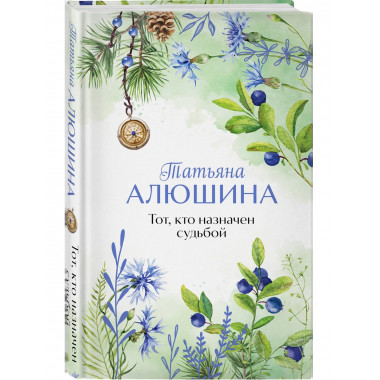 Тот, кто назначен судьбой.