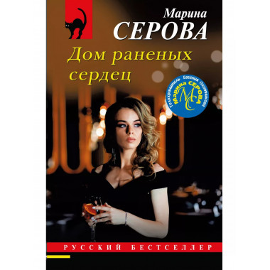 Дом раненых сердец.