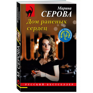 Дом раненых сердец.