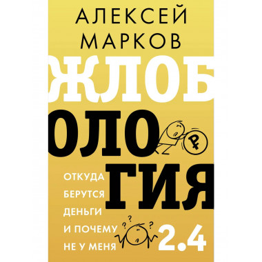 Жлобология 2.4. Откуда берутся деньги и почему не у меня.