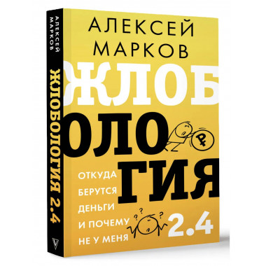 Жлобология 2.4. Откуда берутся деньги и почему не у меня.