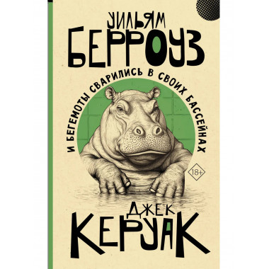 И бегемоты сварились в своих бассейнах.