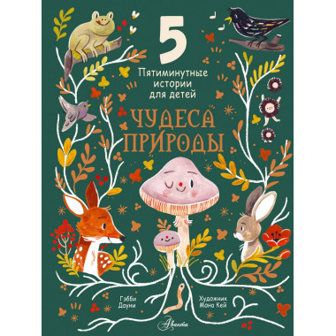 Чудеса природы. Пятиминутные истории для детей.
