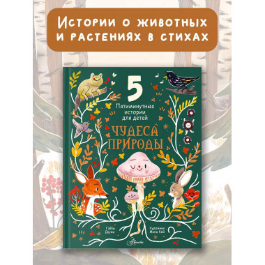 Чудеса природы. Пятиминутные истории для детей.