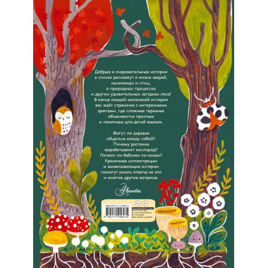 Чудеса природы. Пятиминутные истории для детей.