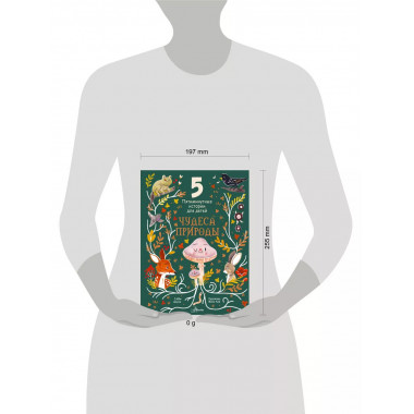 Чудеса природы. Пятиминутные истории для детей.