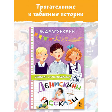 Денискины рассказы.