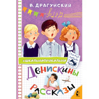 Денискины рассказы.