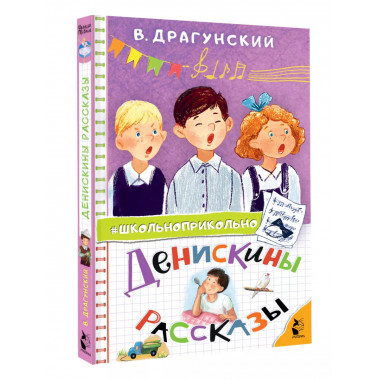 Денискины рассказы.