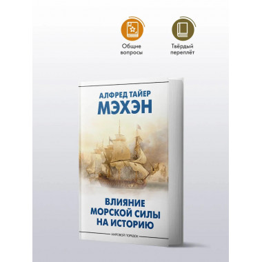 Влияние морской силы на историю.