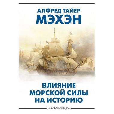 Влияние морской силы на историю.