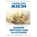 Влияние морской силы на историю.