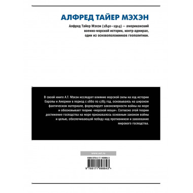 Влияние морской силы на историю.