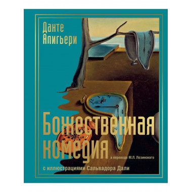 Божественная комедия с иллюстрациями Сальвадора Дали.