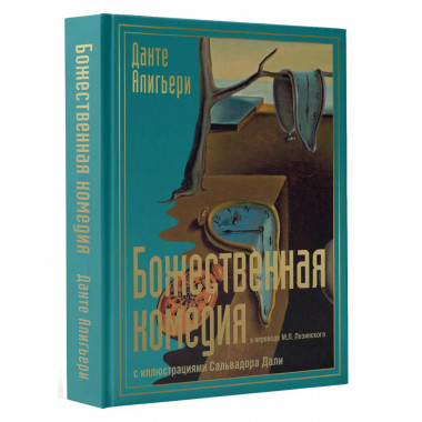 Божественная комедия с иллюстрациями Сальвадора Дали.