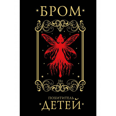 Похититель детей.