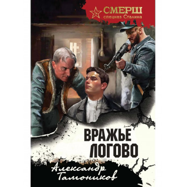 Вражье логово (формат клатчбук).