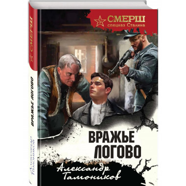 Вражье логово (формат клатчбук).